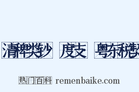 清稗类钞·度支·粤东税契是什么意思的图片